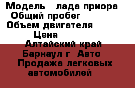  › Модель ­ лада приора › Общий пробег ­ 78 000 › Объем двигателя ­ 1 600 › Цена ­ 360 000 - Алтайский край, Барнаул г. Авто » Продажа легковых автомобилей   